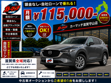 滋賀県守山市,滋賀県栗東市,滋賀県草津市,滋賀県大津市,,滋賀県長浜市,滋賀県東近江市,滋賀県甲賀市,滋賀県湖南市,自社ローン,頭金なし,絶対通る,中古車販売店 ,中古車,オークション,金融ブラックOK,通りやすい,ローン通る,ブラック,ブラックリスト,債務整理、自己破産、来店不要,おすすめ